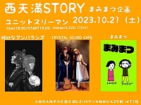 2023/10/21(SAT) @西天満ストーリー まみまつ企画　ユニットスリーマン  ◼︎Open18:30 / Start19:00 ◼︎Charge ¥2,500(1D付)  出演 絶妙なアンバランス CRYSTAL SOUND CAFE まみまつ