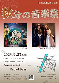 2023/9/23(SAT) @寝屋川 ブロードベース