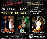 2023/11/18(SAT) @長岡京Wood Stock 「AUTUMN THE LONG NIGHT」  ◼︎Open 18:30 / Start 19:00 ◼︎Charge 2500(2drink別)  出演 伊藤 直輝 Bad mood jhonny CRYSTAL SOUND CAFE