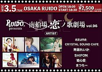 2024/3/5(TUE) @大阪RUIDO “南船場、恋ノ歌劇場 vol.96”  ◾︎OPEN 18:00 / START 18:30 ◾︎ADV.￥2,500- / DOOR￥3,000-(+1drink) (入場順：整列順)  出演 azuna CRYSTAL SOUND CAFE 斉藤れいか SHiFON 猫心愛 まつちー