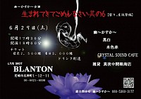 2024/6/29(SAT) @尼崎BLANTON 幽～かすか～企画　“生まれてきてごめんなさい  其の六”《裂キ。生誕祭編》◾︎Open17:30 / Start18:00◾︎前売¥2,500 / 当¥3,000(+drink代) 出演　幽〜かすか〜　水色　赤黒白 クリスタルサウンドカフェ　CRYSTAL SOUND CAFE crystalsoundcafe