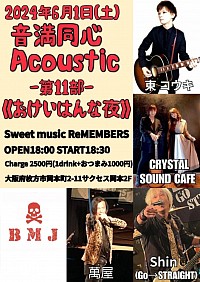 6/1(土) 枚方Sweet music ReMEMBERS 音満同心 Acoustic -第11部- 《おけいはんな夜》 OPEN18:00 START18:30 Charge 2500(1drink+おつまみ1000円) 【出演】 CRYSTAL SOUND CAFE タイチ(Bad mood jonny) 東 コウキ 萬屋 Shin(Go→STRAIGHT)　CRYSTAL SOUND CAFE crystalsoundcafe クリスタルサウンドカフェ