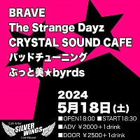 2024/5/18(SAT) @SILVER WINGS  ◾︎OPEN18:00 / START18:30 ◾︎ADV ￥2000＋1drink ◾︎DOOR ￥2500＋1drink  出演 BRAVE The Strange Dayz  バッドチューニング ぶっと美☆byrds CRYSTAL SOUND CAFE