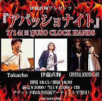 2024/7/14(SUN) @JUSO CLOCK HANDS『アパッショナイト』◾︎Open 18:15 / Start 18:30 ◾︎ADV.￥2,000+1drink ◾︎DOOR￥2,500+1drink 出演　伊藤直輝　Takacho CRYSTAL SOUND CAFE