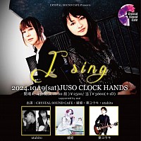 2024/10/19(SAT) @JUSO CLOCK HANDS CRYSTALSOUNDCAFE Presents 「I sing」  ◾︎OPEN17:45 / START18:00 ◾︎ADV.￥2,500 / DOOR￥3,000(＋1D)  出演 CRYSTAL SOUND CAFE 綾姫 東コウキ utabito  ▶︎ご予約はこちら　クリスタルサウンドカフェ