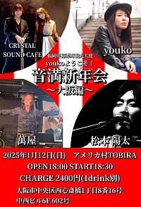 2025/1/12(SUN) @Cafe&Bar TOBIRA 福岡県篠栗町観光大使　youko ようこそ!音満新年会〜大阪編〜◼︎Open 18:00 / Start18:30◼︎Charge 2400円 (1D別)出演　youko CRYSTALSOUNDCAFE 萬屋　松本陽太