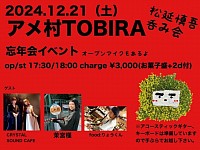 松延慎吾企画忘年会 呑み会イベントオープンマイクもあるよ @アメ村TOBIRA  ◾︎OPEN17:30 / START18:00 ◾︎charge ¥3,000(軽食+2d付)  ゲスト出演 茉宮槿 CRYSTAL SOUND CAFE クリスタルサウンドカフェ Food:りょうくん