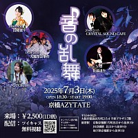 2025/7/3(THU) @京橋AZYTATE『音の乱舞』   ※各出演者予約◼︎OPEN18:30 / DOOR19:00 ◼︎Charge ¥2,500(+1D)出演山崎菜々 九龍茶会事件 OTOHA 佐藤達生 CRYSTALSOUNDCAFE