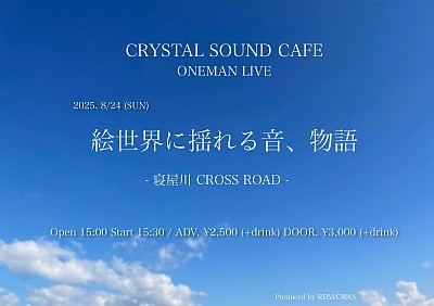2025年8月24日 絵世界に揺れる音、物語　at.寝屋川CROSS ROAD