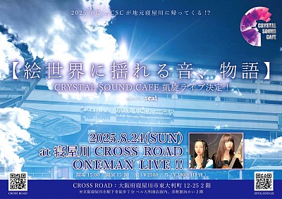 2025年8月24日 絵世界に揺れる音、物語　at.寝屋川CROSS ROAD