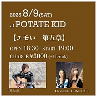 2025/8/9 (SAT) at.大阪梅田POTATO KID 【エモい　第五章】  OPEN 18:30 / START 19:00 CHARGE ￥3,000  (Drink別)  出演 櫻知彦 CRYSTAL SOUND CAFE