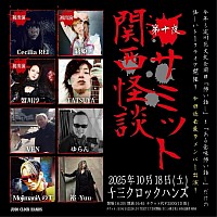 2025/10/18 怪談サミット
