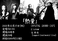2025年12月17日 「熱量」