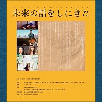 2025/12/14(SUN) at.musicspace TELLUS ヨギサネキpre.「未来の話をしにきた」  OPEN 16:00 / START 16:30 チケット¥2,500+D  出演 蛍 ゆかりんご CRYSTAL SOUND CAFE 親川憂輔(from.YUJINEI) いしわか ヨギサネキ