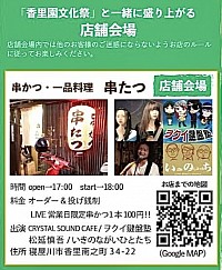 2025/11/2 (SUN) at. 香里園 串たつ🏮✨  料金:オーダー & 投げ銭制  OPEN 17:00 / START 18:00 ★ライブ日限定!串かつ一本 100円😍  出演 いきのながいひとたち 松延慎吾  ヲクイ鍵盤塾 CRYSTAL SOUND CAFE