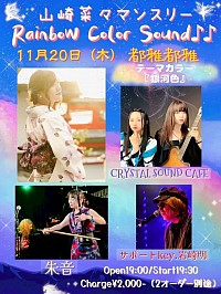 11/20(木) 都雅都雅 山崎菜々マンスリー企画 『Rainbow Color Sound♪♪』 テーマカラー:銀河色  山崎菜々(sp.Key 岩崎明) / 朱音 CRYSTAL SOUND CAFE  開場19:00 開演19:30 前)2000 当)2500(別途2オーダー)