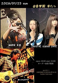 2025/1/25 (日) at. 香里園 串たつ  OPEN 18:00 / START 19:00 オーダー&投げ銭制　出演 独演家 朱音　酔いどれGYPSY