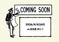 2026年4月4日　香里園　投げ銭ライブ　串たつ