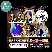5/23(土) 兵庫川西 ROCKAWAY BUGGY 田爪ケイ BIRTHDAYわがまま企画2026 「KAWANISHI バーガー日和」  ■OPEN 12:30 / START 13:00 / CLOSE 16:30 ■CHARGE 3,000円＋2drink(1,000円)  【出演】 CRYSTAL SOUND CAFE いろは 丸山雄平 おれ森っす 田爪ケイ ギタボ会（O.A.）