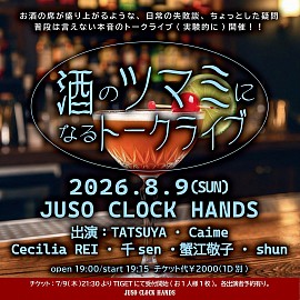 十三SONIC OSAKA '26　＼2部制／ 2026/8/9(SUN) at. JUSO CLOCK HANDS 第2️⃣部 OPEN 19:00 / START 19:15   TICKET  ￥2,000（＋1ドリンク代）  出演 TATSUYA Caime CeciliaREI 千sen 蟹江敬子 shun