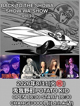2026年8月11日（火・祝） at. POTATO KID（大阪・兎我野町） 「BACK TO THE SHOWA SHOW-WA-SHOW -Vol.10-」  OPEN 18:00 / START 18:30 CHARGE ¥3,000（1ドリンク込）  出演 SUIMASENZ アパッチ -Apache- CRYSTALSOUNDCAFE 萬屋
