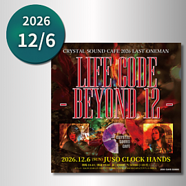 CRYSTAL SOUND CAFE 2026 LAST ONEMAN 「LIFE CODE - BEYOND 12 -」